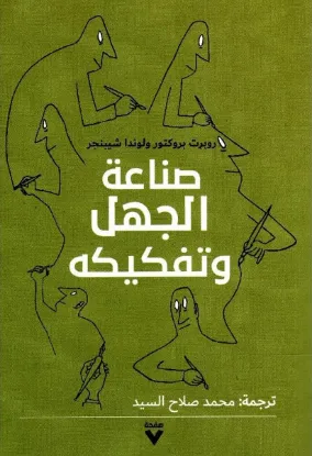 صناعة الجهل وتفكيكه